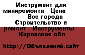 Инструмент для миниремонта › Цена ­ 4 700 - Все города Строительство и ремонт » Инструменты   . Кировская обл.